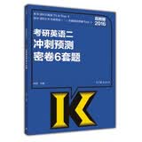 2016考研英语（二）冲刺预测密卷6套题