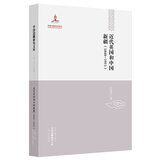 中国边疆研究文库：近代英国和中国新疆（1840-1911）