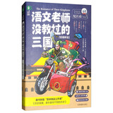 语文老师没教过的三国/名著鲜读系列