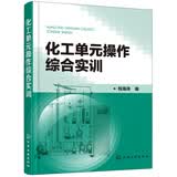 化工单元操作综合实训