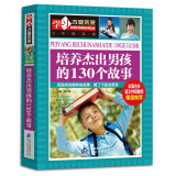 培养杰出男孩的130个故事 彩图版 中小学生课外阅读书籍