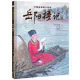 中国古典美文绘本：岳阳楼记 选自中小学语文教材，经典文本以绘本形式呈现。让孩子提升阅读能力和写作能力，有助于提升语文综合素养，培养文学鉴赏能力