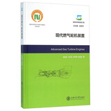 现代燃气轮机装置（能源与环境出版工程）