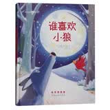 花衣小象绘本馆：谁喜欢小狼 