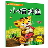 经典故事小影院 小猫种鱼