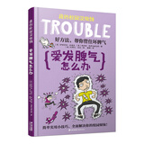 我的校园没烦恼：爱发脾气怎么办