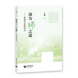 谈为师之道——答青年准教师问（“人民教育家”荣誉称号获得者著作）