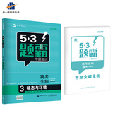 五三 高考生物 3稳态与环境 53题霸专题集训 适用年级：高一高二高三（2019版）曲一线科学备考