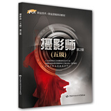 摄影师（五级 第2版）