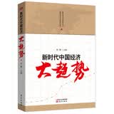 新时代中国经济大趋势