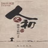 正版人之初:佛说入胎经今释—太湖大学堂系列25