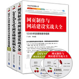 网页制作与网站建设实战大全+JavaScript网页特效实例大全+DIV+CSS网页样式与布局实战（套装共3册 附光盘）