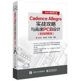 Cadence Allegro实战攻略与高速PCB设计（配视频教程）
