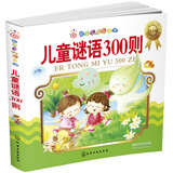 红贝壳金色童书--儿童谜语300则:注音版