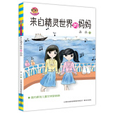 来自精灵世界的妈妈（儿童文学经典版）