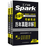 2017考研 星火英语 考研真题 考研英语历年真题详解（图书版）(提高版+冲刺版)