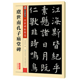 墨点字帖 虞世南孔子庙堂碑毛笔字帖练繁体毛笔字软笔书法字帖成人初学者书法入门传世碑帖精选临摹对照书法练字帖