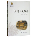 潮州工夫茶话/岭南文化书系·潮汕文化丛书