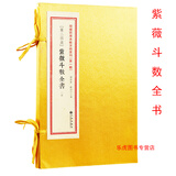紫微斗数全书 增补四库未收方术汇刊 一辑24函 郑同点校 九州出版社古籍影印 命理书籍