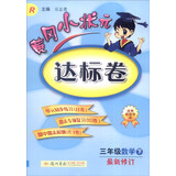 2016年春 黄冈小状元达标卷：数学（三年级下 R 最新修订）