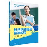 新世纪韩国语精读教程 初级下朴银淑主编