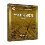 计算机组成原理（第2版 附光盘）