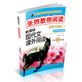新黑马阅读丛书·有声阅读版·张煦教你阅读 新课标现代文课外阅读：小学四年级