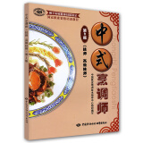 中式烹调师 技师·高级技师 国家职业资格培训教程 第2版