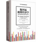 斯坦福极简经济学：如何果断地权衡利益得失（精装版）