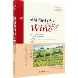 葡萄酒的自然史(美) 伊恩·塔特索尔, 罗布·德萨勒著重庆大学9787568907705楚风臻选，正