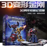 3D变形金刚·终极立体宇宙30周年纪念珍藏版3D立体书