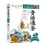 成长文库 你一定要读的中国经典：资治通鉴（拓展阅读本·青少版） 暑期阅读课外阅读推荐