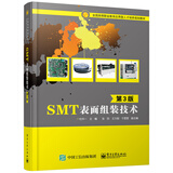 SMT表面组装技术（第3版）