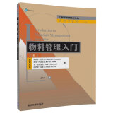工商管理优秀教材译丛·管理学系列：物料管理入门（第8版）
