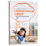 注意缺陷多动障碍儿童心理治疗：系统式执行技能多家庭团体训练
