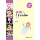 婴幼儿音乐感统训练（第二版）(全国学前教育专业（新课程标准）“十三五”规划教材)