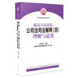 最高人民法院公司法司法解释（四）理解与适用