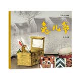 熊亮·中国绘本：兔儿爷（2018新版，国际安徒生插画奖短名单入围者熊亮作品，故事与画面浑然天成的专业绘本） 