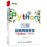 11招玩转网络安全：用Python，更安全(博文视点出品)