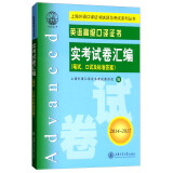 英语高级口译证书实考试卷汇编（2014-2017 笔试口试及标准答案 附光盘或二维码  可在线学习）