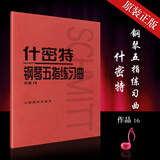 正版什密特钢琴五手指练习曲 作品16 钢琴音阶手指基础练习曲教材 施密特钢琴五指练习曲教材 人民音乐社 儿童钢琴集曲曲谱教程书