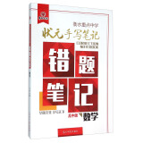 衡水重点中学状元手写笔记错题笔记：数学（高中版）