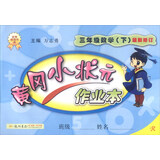 2016年春 黄冈小状元作业本：数学（三年级下 R 最新修订）