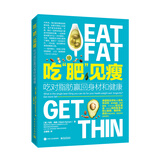 吃“肥”见瘦：吃对脂肪赢回身材和健康（美国前总统私人医生教你如何21天改变你的身体）