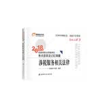 税务师2018教材东奥 轻松过关3 2018年税务师职业资格考试考点荟萃及记忆锦囊 涉税服务相关法律 