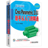 Creo Parametric 3.0中文版新手从入门到精通