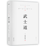果麦经典：武士道