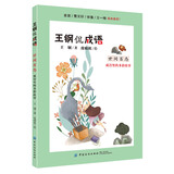 王钢侃成语：世间百态（成语里的多彩故事）