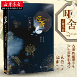 正版图书 哑舍古董小传 玄色全新力作外传番外篇 青春文学古风玄幻动漫小说六十个番外故事 湖北新华书店旗舰店