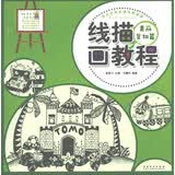 少儿艺术培训专用教材 线描画教程·美丽景物篇